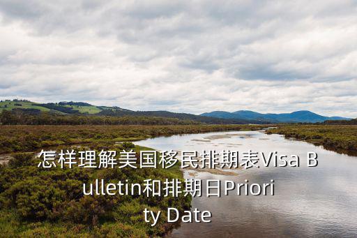 怎樣理解美國移民排期表Visa Bulletin和排期日Priority Date