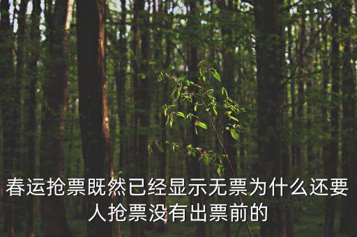 春運(yùn)搶票既然已經(jīng)顯示無(wú)票為什么還要人搶票沒(méi)有出票前的