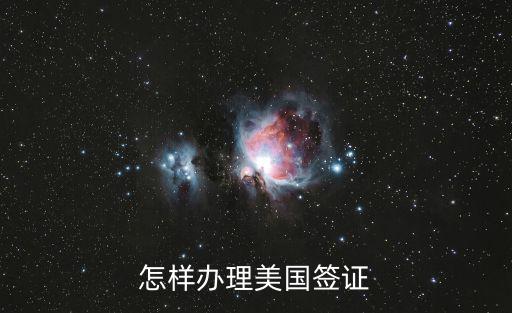 申請(qǐng)美國(guó)簽證，申請(qǐng)美國(guó)簽證流程是怎么樣的