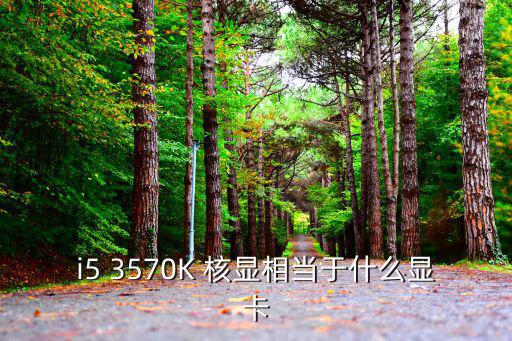 i5 3570K 核顯相當于什么顯卡