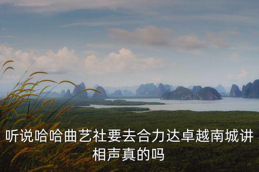 哈哈曲藝社，成都哈哈曲藝社星期五晚上一般從730演出到好久結束