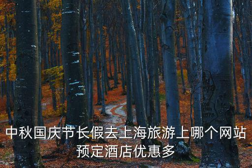 中秋國慶節長假去上海旅游上哪個網站預定酒店優惠多