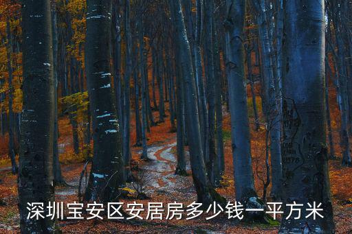 深圳寶安區安居房多少錢一平方米