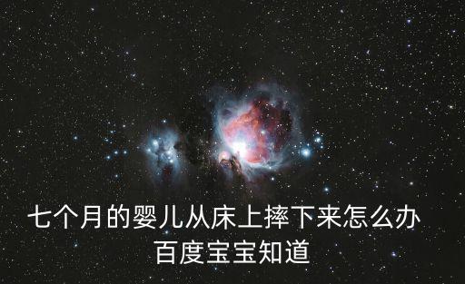 寶寶從床上掉下來，五個月的寶寶從床上摔下來了有事么