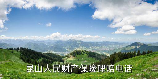 昆山人民財產保險理賠電話