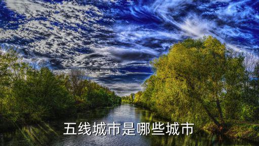5線城市，五線城市是哪些城市