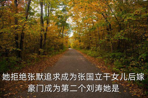 她拒絕張默追求成為張國立干女兒后嫁豪門成為第二個(gè)劉濤她是