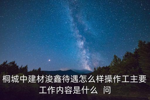 中建材，中建材北京環(huán)保工程發(fā)展有限公司怎么樣算是央企的一個子公司