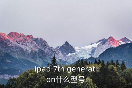 ipad 7th generation什么型號(hào)