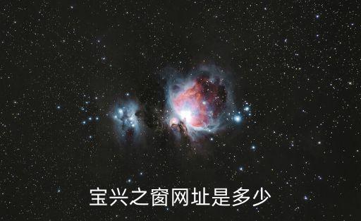 寶興之窗網址是多少