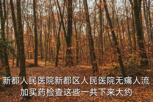 新都區人民醫院，成都市新都區人民醫院的醫院簡介