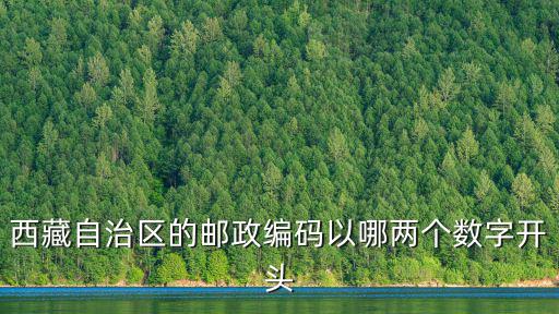 拉薩郵政編碼，西藏自治區的郵政編碼以哪兩個數字開頭