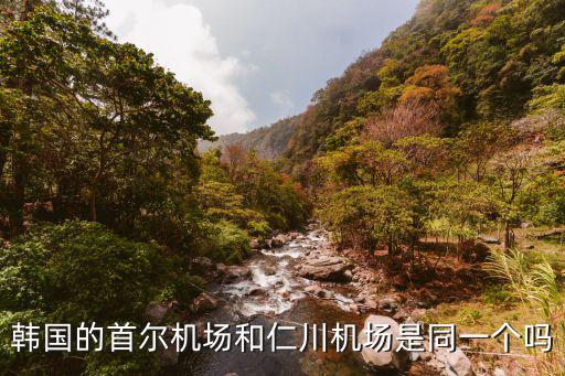 首爾機場，韓國的仁川國際機場和首爾仁川國際機場是同一個嗎