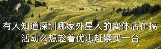 有人知道深圳哪家外星人的實體店在搞活動么想趁著優惠趕緊買一臺