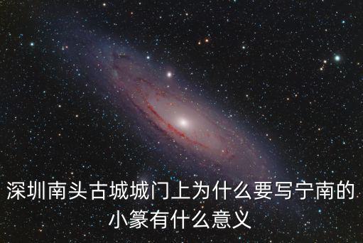 深圳南頭古城城門上為什么要寫寧南的小篆有什么意義