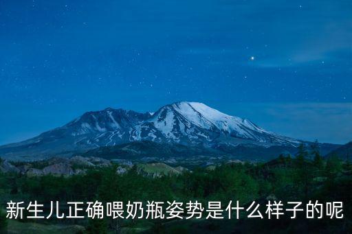 正確的奶瓶喂養姿勢圖，新生兒正確喂奶瓶姿勢是什么樣子的呢