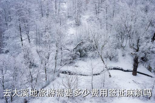 去大溪地旅游需要多少費用簽證麻煩嗎