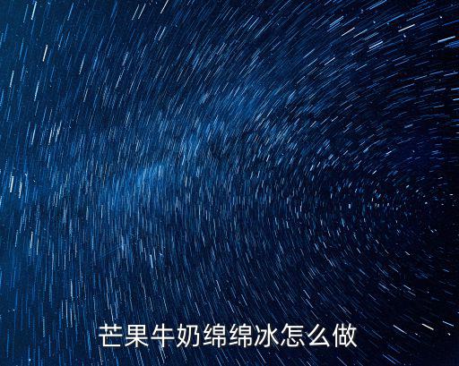 芒果牛奶綿綿冰怎么做