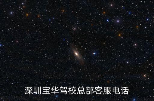 深圳寶華駕校，深圳龍華寶華駕校怎么樣
