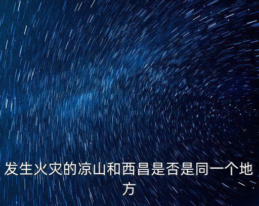 涼山火災事件，想問近期涼山火災燃燒受災面積多少