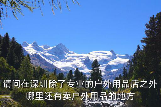 請問在深圳除了專業的戶外用品店之外哪里還有賣戶外用品的地方