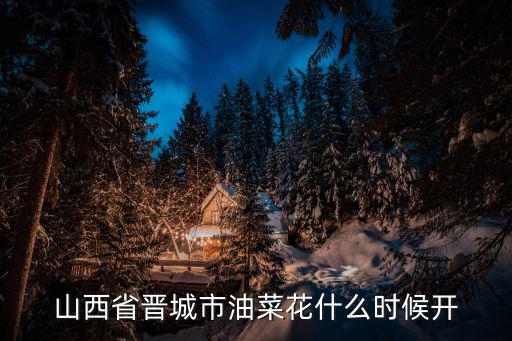 山西省晉城市油菜花什么時候開