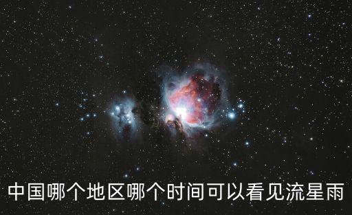中國哪個地區哪個時間可以看見流星雨