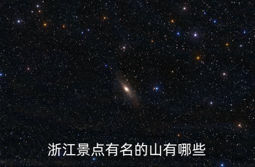浙江的山，浙江省那里的山多并高