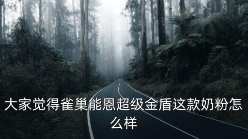 雀巢奶粉怎么樣，雀巢也有嬰幼兒奶粉產品嗎請問質量怎樣