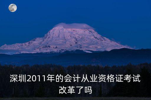深圳2011年的會(huì)計(jì)從業(yè)資格證考試改革了嗎