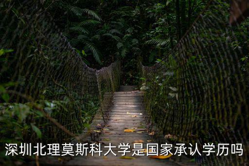 深圳北理莫斯科大學(xué)是國家承認學(xué)歷嗎