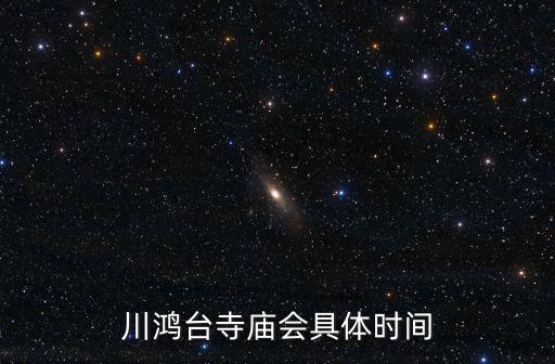 川鴻臺寺廟會具體時間