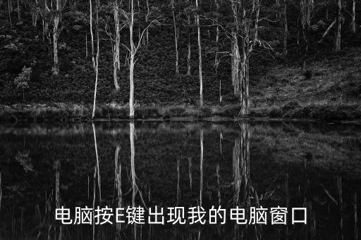 電腦按E鍵出現(xiàn)我的電腦窗口