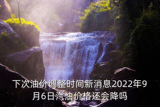 汽油調價最新消息，汽油價每升漲了多少