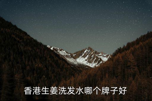 香港生姜洗發(fā)水哪個牌子好