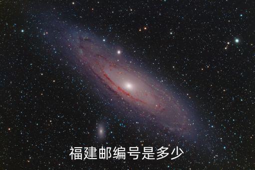 福建郵編號是多少