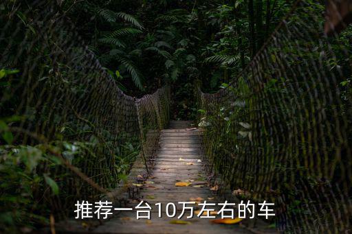 10萬左右的車排行榜，十萬以內的車有哪牌子
