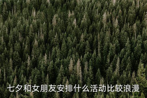七夕情人節活動，七夕活動都有哪些