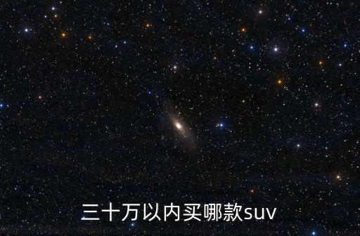 三十萬以內買哪款suv