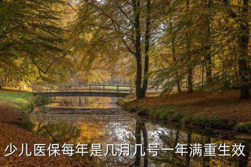 少兒醫(yī)保每年是幾月幾號一年滿重生效