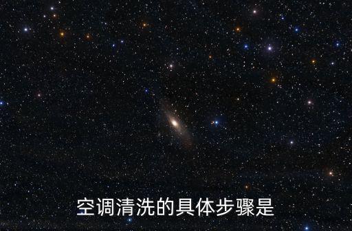 清洗空調步驟，空調清洗的具體步驟是