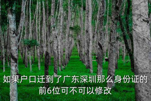 深圳身份證號碼前六位，廣東深圳的身份證是多少