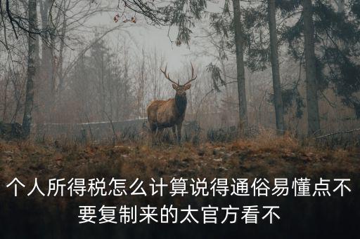 個人所得稅計算方法，如何計算個人勞務交個稅