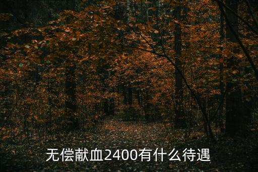 無償獻血有什么待遇，獻血有什么待遇