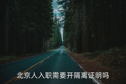 北京人入職需要開隔離證明嗎