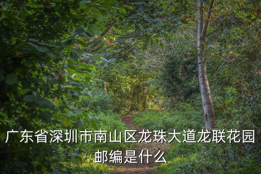 廣東省深圳市南山區龍珠大道龍聯花園郵編是什么