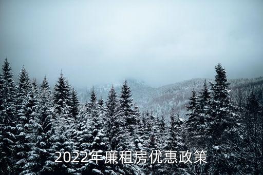 2022年廉租房優(yōu)惠政策