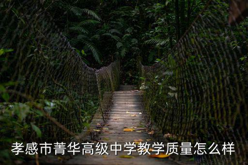 菁華中學，西山區菁華中學昆明臥云山中學相比哪個更好
