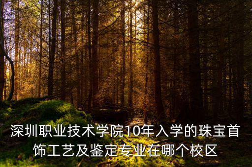 深職院首頁，深圳市南山區西麗鎮深圳職業技術學院也就是深圳職業技術學院的