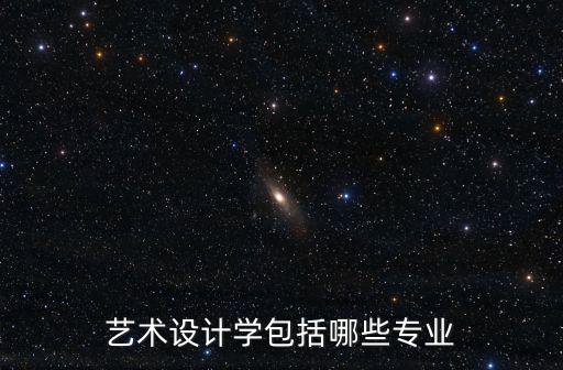 藝術(shù)設(shè)計(jì)學(xué)包含哪些專業(yè)，和藝術(shù)設(shè)計(jì)有關(guān)的大學(xué)專業(yè)有哪些